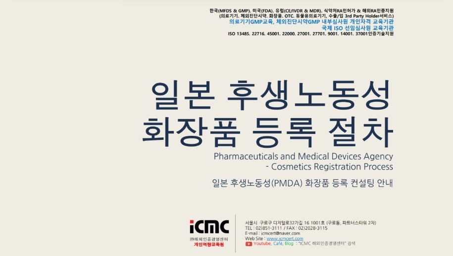 일본 후생성 PMDA 화장품 등록 절차