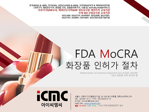 미국FDA Cosmetic MoCRA 화장품등록 절차안내<br>(Modernization of Cosmetics Regulation Act of 2022, MoCRA)