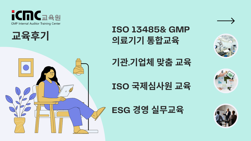 2025년 교육후기 (의료기기GMP, ISO/ESG 실무과정)